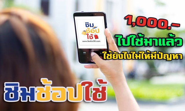 ชิมช้อปใช้ 1,000 บาท ไปใช้มาแล้วจากประสบการณ์จริง ทำยังไงไม่ให้มีปัญหา