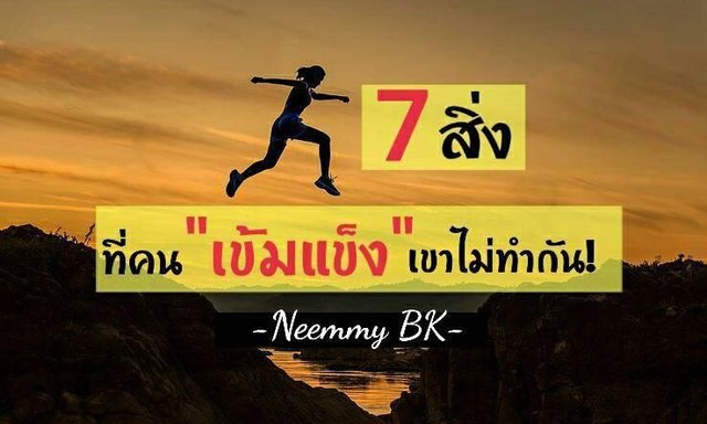 7 สิ่งที่คนเข้มแข็ง เขาไม่ทำกัน!