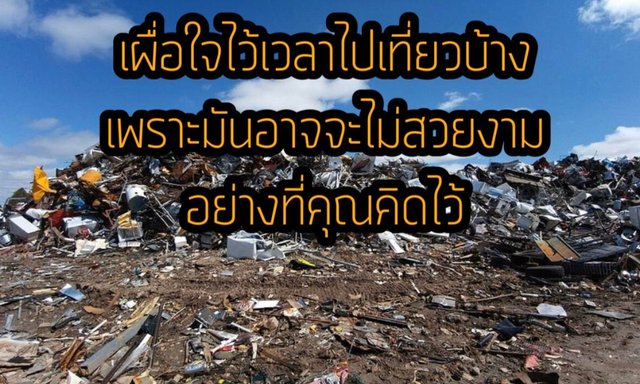 เผื่อใจไว้เวลาไปเที่ยวบ้าง เพราะมันอาจจะ...