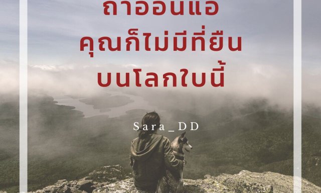 อย่าอ่อนแอ
