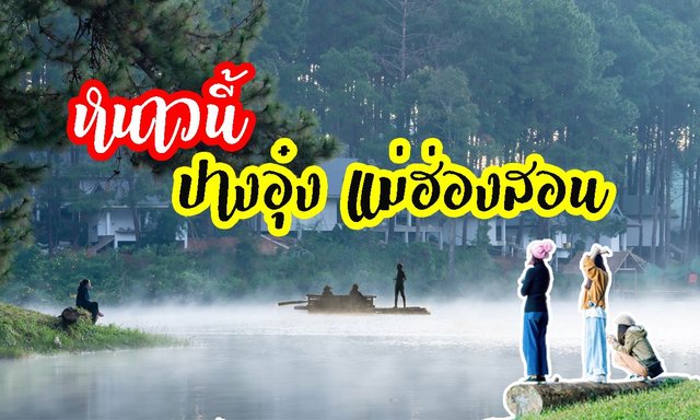 กางเต็นท์นอนดูดาว กินหมูกะทะ นั่งแพชมหมอก #บ้านรวมไทย #อ่างเก็บน้ำปางตอง #ปางอุ๋ง #แม่ฮ่องสอน