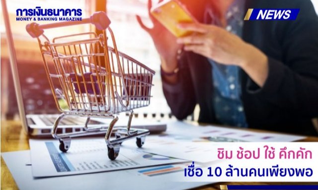 มาตรการชิมช้อปใช้ลงทะเบียนคึกคัก คลังเชื่อมั่นโควตา 10 ล้านคนเพียงพอ