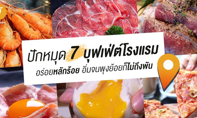 ปักหมุด 7 บุฟเฟ่ต์โรงแรม อร่อยหลักร้อย อิ่มจนพุงย้อยก็ไม่ถึงพัน