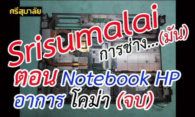 Srisumalai การช่าง...มัน ตอน NoteBook HP อาการโคม่า (จบ)