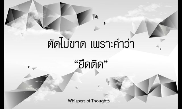 ตัดไม่ขาด เพราะคำว่ายึดติด