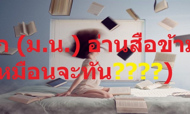 (เด็ก ม.น.) อ่านหนังสือข้ามปี 555