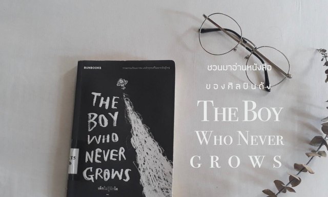 The Boy Who Never Grows ชวนให้อ่านหนังสือดีของศิลปินดัง แม็กซ์เจนมานะ