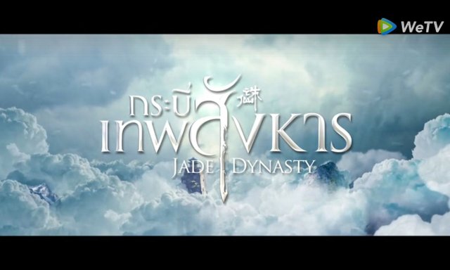 มาแล้ว กระบี่เทพสังหาร ใครพลาดหนังโรง WeTV จัดให้