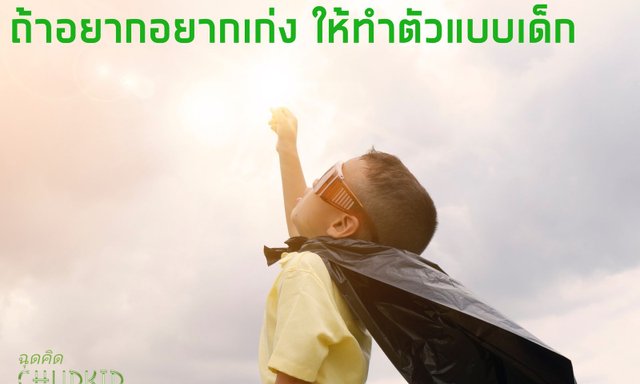 อยากเก่ง ให้ทำตัวเด็ก