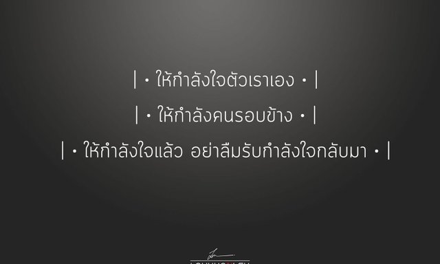 ให้กำลังใจ