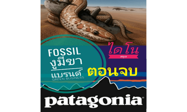 “Patagonia” Fossil งูมีขา-vs-แบรนด์ Green Business ความพยายามให้ บางอย่าง คงอยู่ (ตอนจบ)