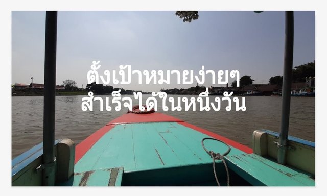 เส้นชัยมีไว้พุ่งเข้าใส่