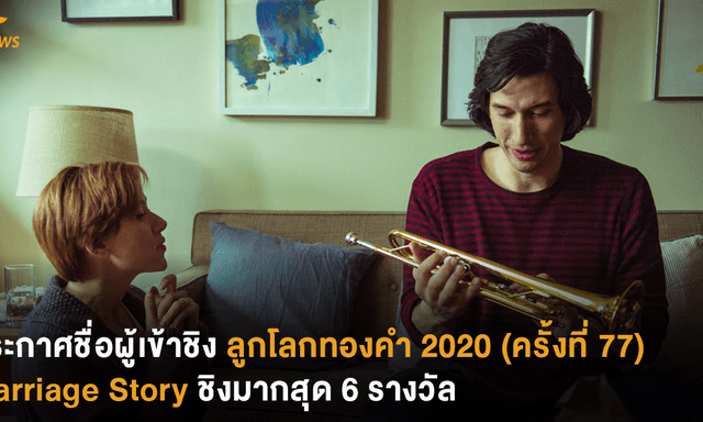 ประกาศชื่อผู้เข้าชิง ลูกโลกทองคำ 2020 (ครั้งที่ 77) Marriage Story ชิงมากสุด 6 รางวัล