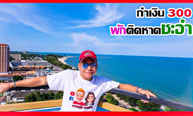 จ่ายแค่ 300 ได้วิว 360 พักติดหาดชะอำ กำไรเห็นๆ