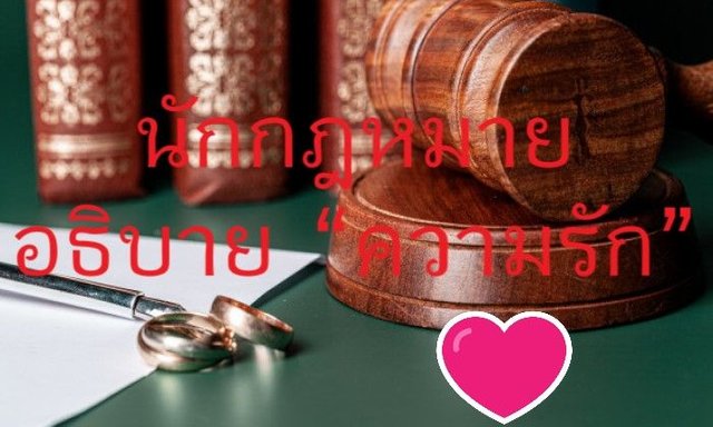นักกฎหมาย อธิบาย “ความรัก”