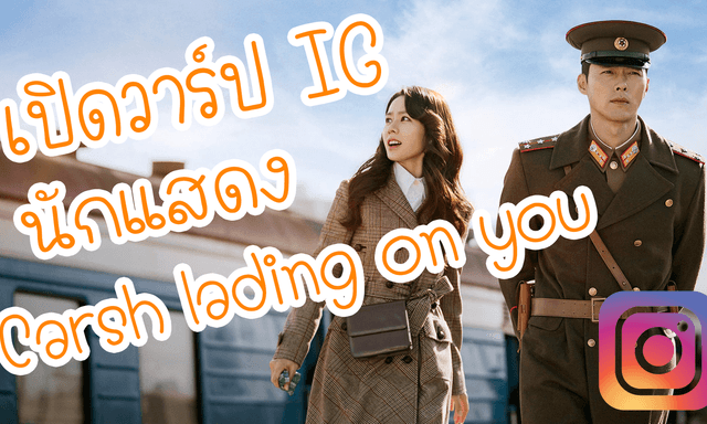 เปิดวาร์ป IG นักแสดงหลัก Crash landing on you