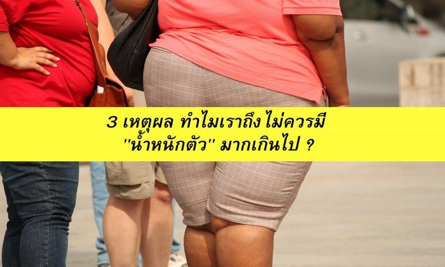 3 เหตุผล ทำไมเราถึงไม่ควรมี