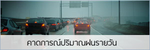 คาดการณ์ปริมาณน้ำฝนรายวัน