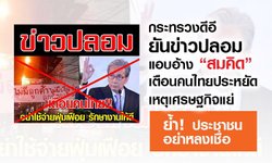 กระทรวงดีอียันข่าวปลอม “สมคิด” เตือนคนไทยประหยัด เศรษฐกิจไม่ดี