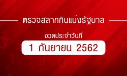 ตรวจหวย ตรวจผลสลากกินแบ่งรัฐบาล งวด 1 กันยายน 2562 ตรวจรางวัลที่ 1