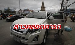 คอหวยได้เลขเพิ่ม สาวคลอดลูกกลางวงเวียนกรุงเก่า แห่ส่องทะเบียนรถ