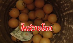 นักเสี่ยงโชคฮือฮา "ไหทองคำ" วัดสี่ร้อย ล้วงแล้วรวยถูกหวยหลายหมื่น