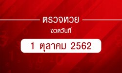 ตรวจหวย  ตรวจรางวัลที่ 1 ตรวจผลสลากกินแบ่งรัฐบาล งวด 1 ตุลาคม 2562