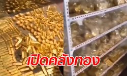 ตะลึง! ค้นพบทองคำ 13 ตัน ซุกบ้านข้าราชการจีนคอร์รัปชัน