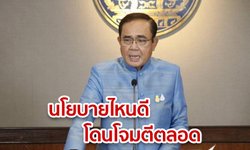 "บิ๊กตู่" โว "ชิม ช้อป ใช้" ได้ผลดี แต่ถูกโจมตีตลอด บอก ปชช.ใช้ฟุ่มเฟือยไม่ได้นะ