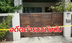 อดีตรองจเรตำรวจ "พล.ต.ท.ประชิน วารี" เครียดโรครุมเร้า ลั่นไกยิงขมับตัวเองดับ