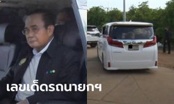 เลขเด็ดทะเบียนรถนายกฯ ลงพื้นที่สุโขทัยแก้น้ำท่วม คอหวยส่องหวังให้โชค