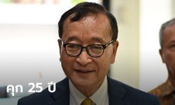 สม รังสี ผู้นำฝ่ายค้านกัมพูชา เจอคุก 25 ปี ข้อหาวางแผนล้มรัฐบาล ฮุน เซ็น