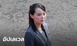 เกาหลีเหนือตั้ง คิม ยอ-จอง น้องสาวท่านผู้นำ ร่วมหน่วยงานทรงอำนาจสูงสุดของประเทศ