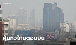 ปีใหม่แต่ PM 2.5 เหมือนเดิม! เหนือ-อีสาน-กลาง สูดฝุ่นเต็มปอด