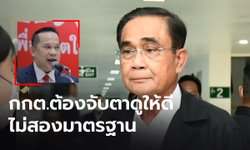 “อนุสรณ์” จี้กกต.จับตา “บิ๊กตู่” ลงพื้นที่หาเสียง เสี่ยงทำผิดกฎหมาย
