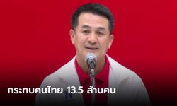 เพื่อไทย ค้านมติบอร์ด สปสช. ชะลอจ่ายงบ 13.5 ล้านคน จี้เร่งหาทางออกก่อนสาย