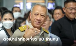 พิพัฒน์ รัฐมนตรีท่องเที่ยว ตั้งเป้านักท่องเที่ยวเข้าไทย 80 ล้านคน