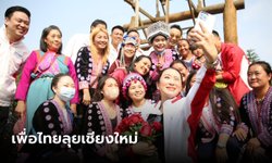อุ๊งอิ๊งค์ ฟังเสียงชาวม่อนแจ่ม รับปากดันเชียงใหม่-เชียงราย เป็นเมืองท่องเที่ยวฝาแฝด