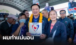 "อนุทิน" ย้ำ ภูมิใจไทยพูดแล้วทำ ขอประชาชนเชื่อมั่น ชูนโยบายหลักพักหนี้ 3 ปี
