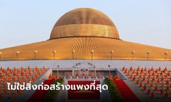 วัดพระธรรมกาย ร่อนหนังสือชี้แจง ไม่ใช่สิ่งก่อสร้างแพงที่สุดในประเทศไทย