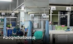 "หมอแล็บ" แฉห้องฉุกเฉินแอร์พัง ขอซ่อมไม่เคยได้ หมอ พยาบาล คนไข้อยู่กันแบบร้อนๆ