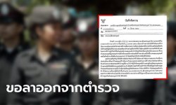 ฮือฮา ร.ต.อ.หญิง ขอลาออกไปท่องโลก แจงเหตุผล ไม่ใช่ไม่ชอบงานสอบสวน