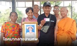 ให้โชคทันใจ! ลุงถูกรางวัลที่ 1 กลางงานศพ เอารูปหน้าศพมาถ่ายยินดีด้วย