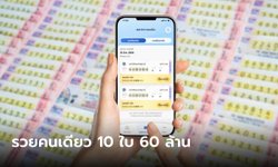เศรษฐีใหม่ "สลากดิจิทัล" ถูกรางวัลที่ 1 รวยคนเดียว 10 ใบ 60 ล้าน