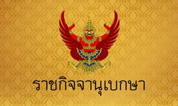 ด่วน! พระบรมราชโองการโปรดเกล้าฯ พระราชกฤษฎีกา "ยุบสภา" ผู้แทนราษฎร พ.ศ. 2566