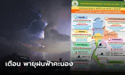 ไทยตอนบนอ่วม เตือนรับมือพายุฝนฟ้าคะนอง-ลูกเห็บตก ฝุ่นพิษยังฟุ้ง