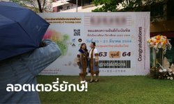 มิติใหม่ป้ายแสดงความยินดีบัณฑิต จัดใหญ่ลอตเตอรี่ พร้อมเลขเด็ดไปลุ้นงวดหน้า