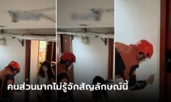 ชื่นชมไรเดอร์ เจอสัญลักษณ์ "ผู้หญิงอยู่คนเดียว" หน้าประตูห้องลูกค้าสาว รีบเตือนภัยทันที