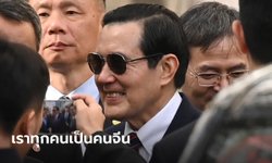 อดีตผู้นำไต้หวัน ลั่นเราทุกคนเป็นคนจีน ขณะเยือนจีนครั้งประวัติศาสตร์