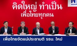 เพื่อไทย ประกาศจัดประชามติถามประชาชนปมรัฐธรรมนูญฉบับใหม่ หากได้เป็นรัฐบาล